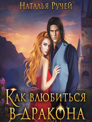 cover image of Как влюбиться в дракона